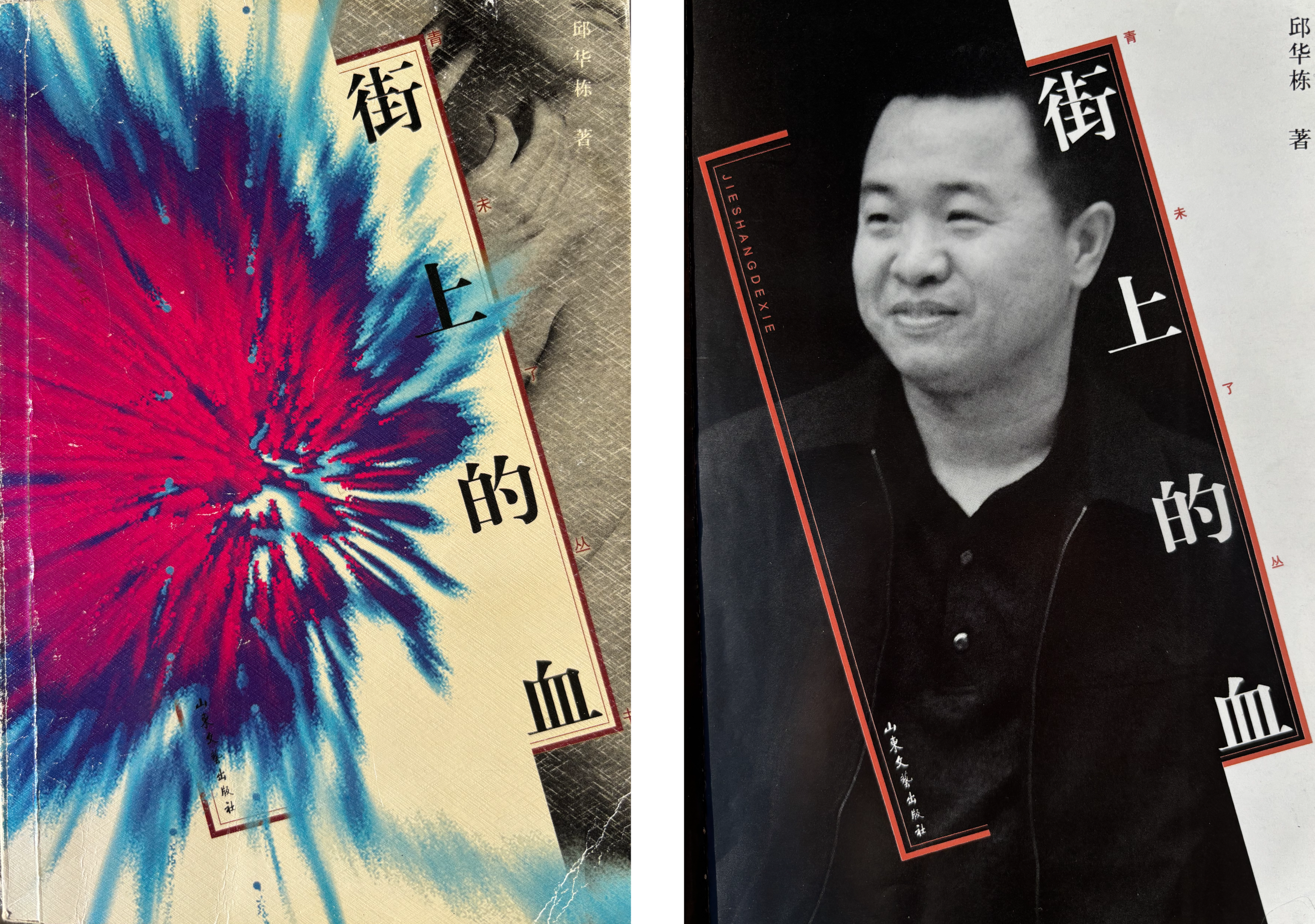 Copertina Sangue sulla strada - Jie shang de xue - Qiu Huadong - twords