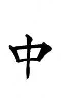 chinese ideogram zhong centre