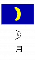 chinese pictogram yuè moon
